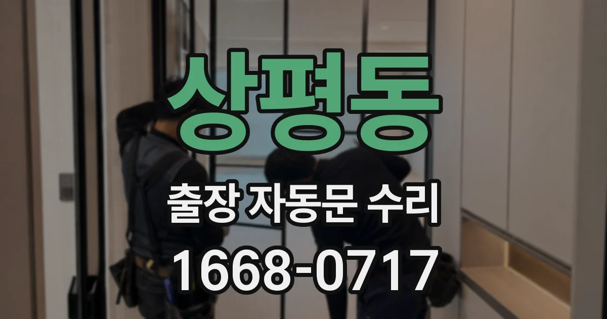 상평동 출장 자동문 수리