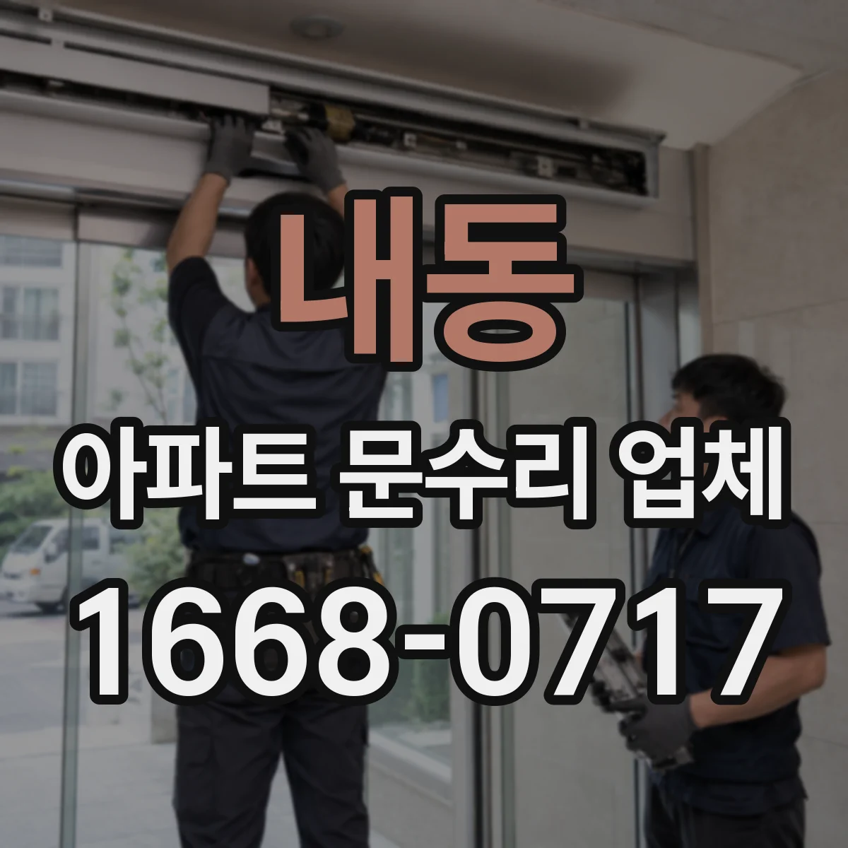 내동 아파트 문수리 업체