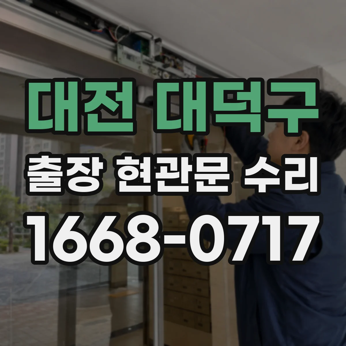 대전 대덕구 출장 현관문 수리 문짝 들뜸·틀어짐 확인해 안전 점검