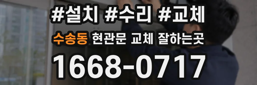 수송동 현관문 교체 잘하는곳