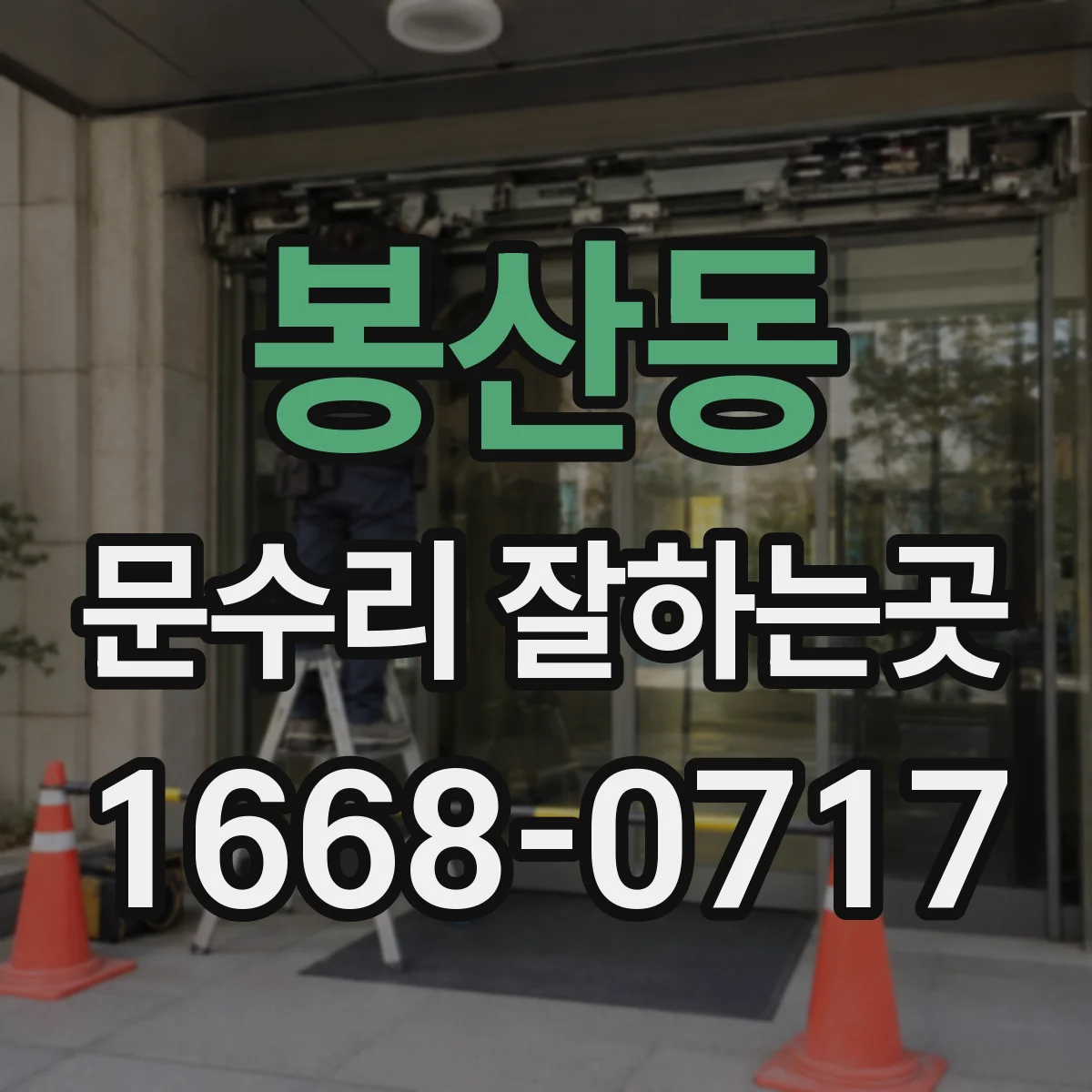 봉산동 문수리 잘하는곳
