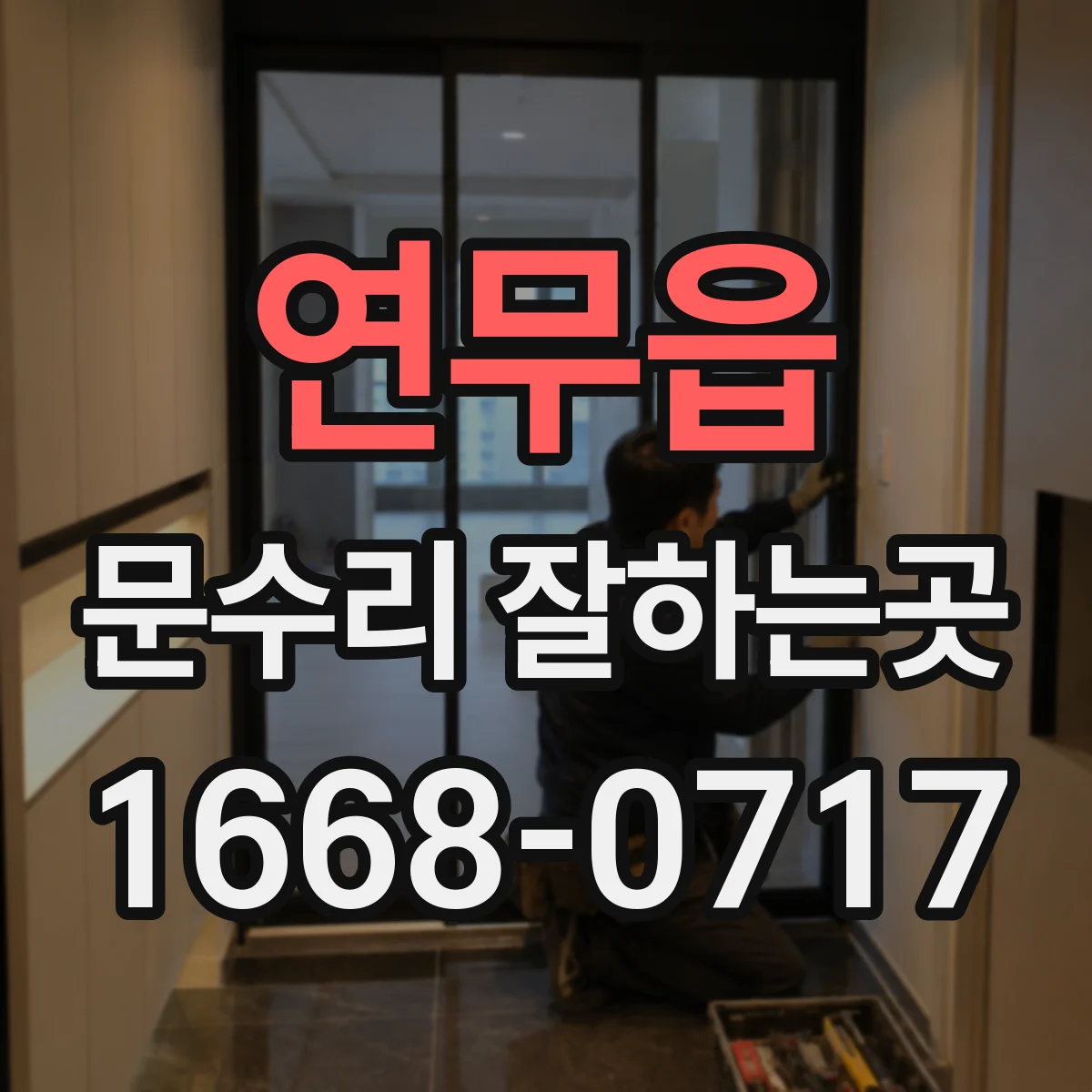 연무읍 문수리 잘하는곳