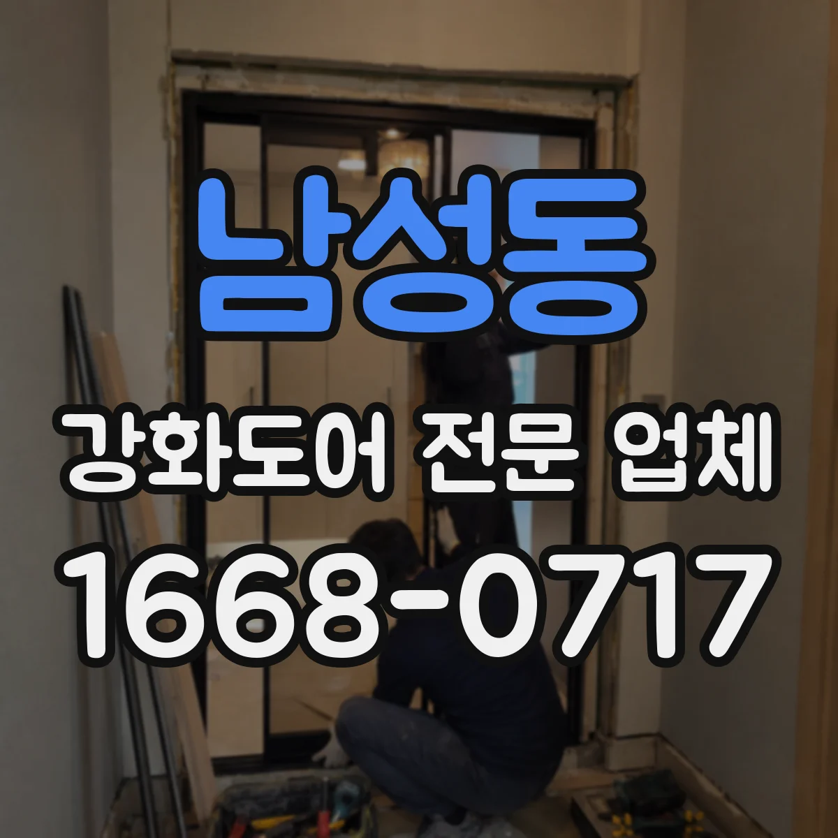 남성동 강화도어 전문 업체