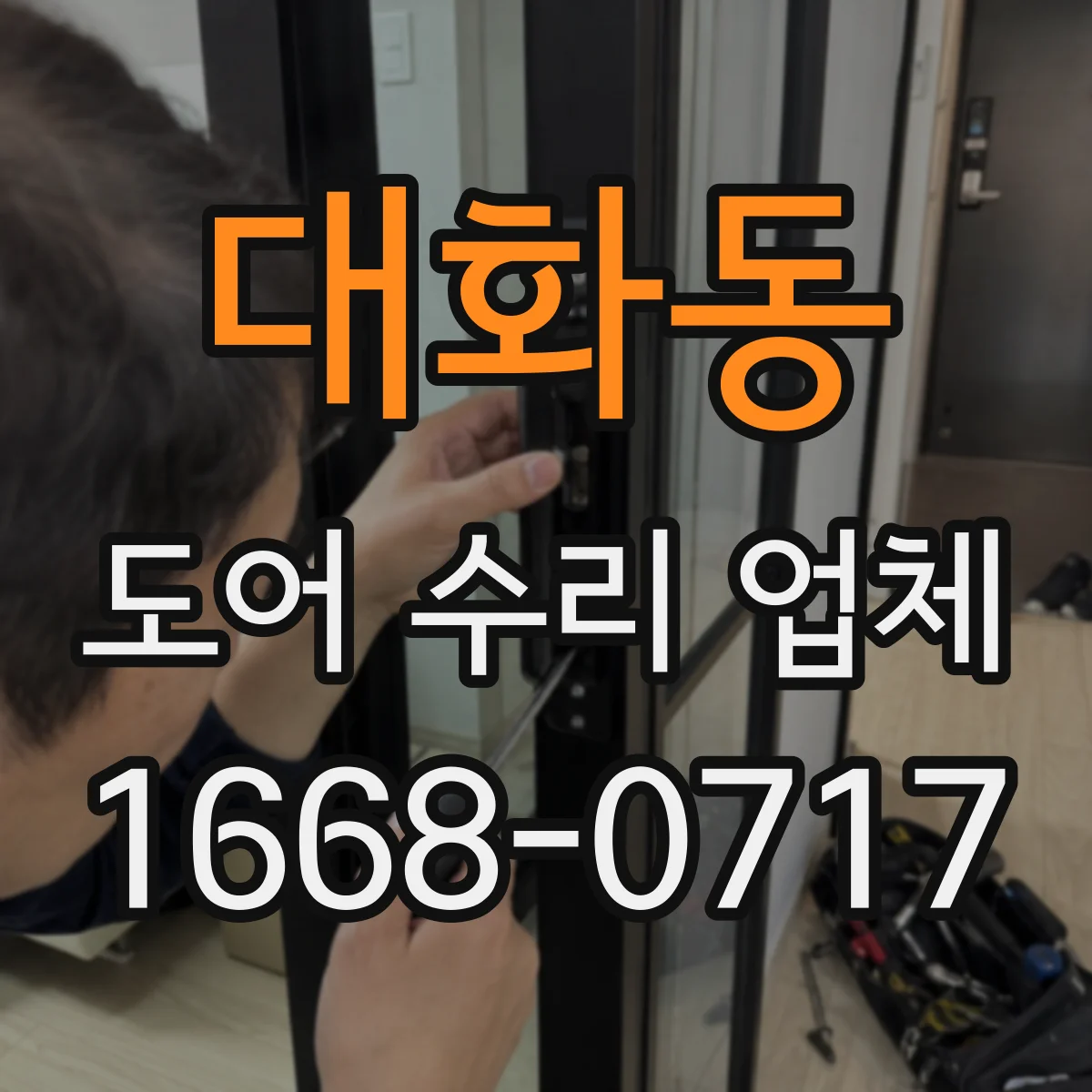 대화동 도어 수리 업체