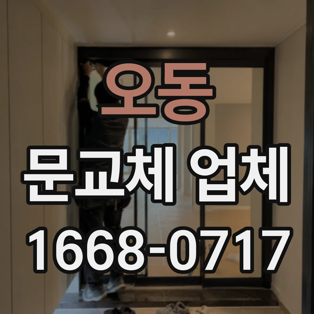 오동 문교체 업체