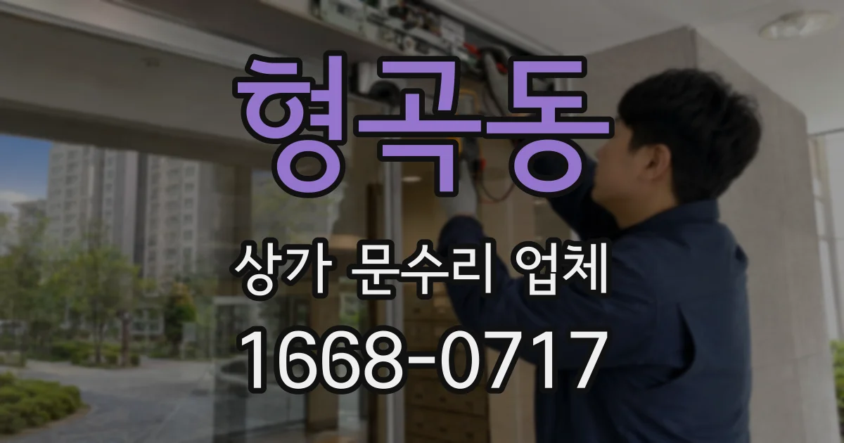 형곡동 상가 문수리 업체