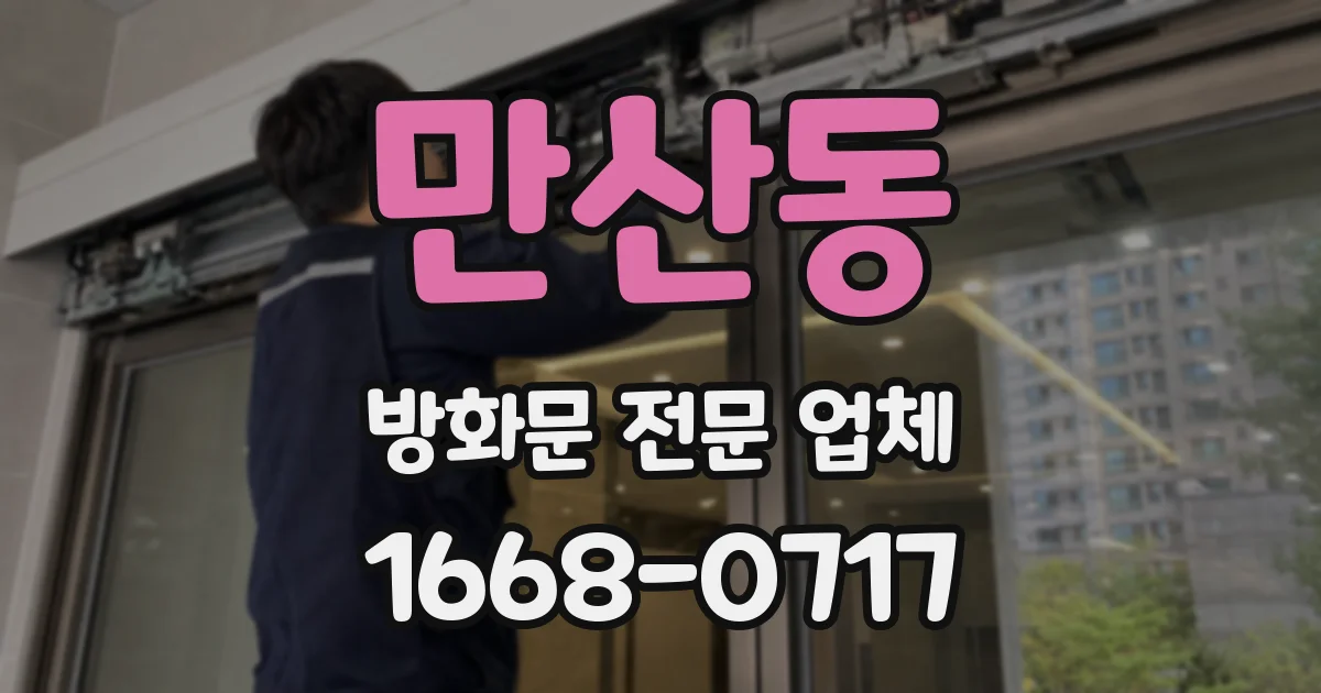 만산동 방화문 전문 업체