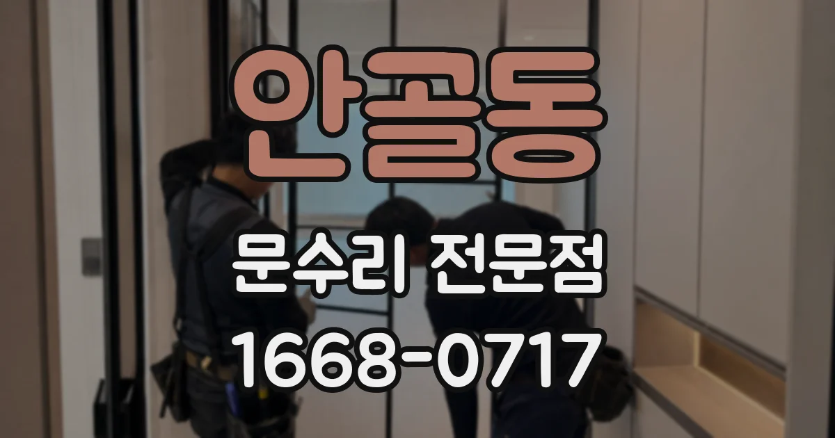 안골동 문수리 전문점