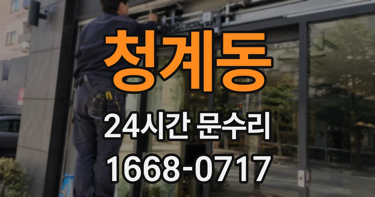 청계동 24시간 문수리