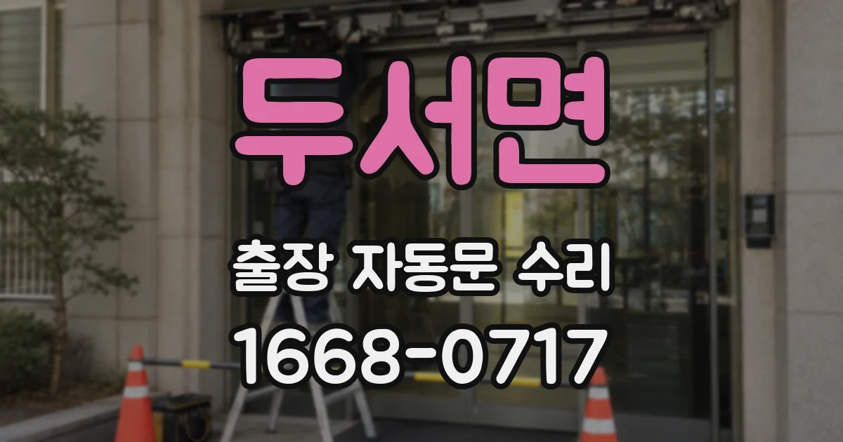 두서면 출장 자동문 수리