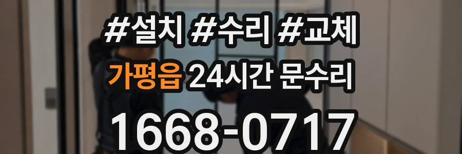 가평읍 24시간 문수리