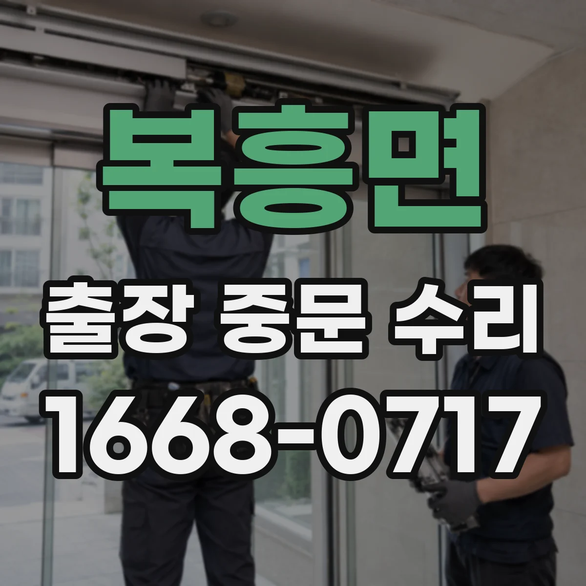 복흥면 출장 중문 수리 자동중문 속도 조절 문제 원인 확인