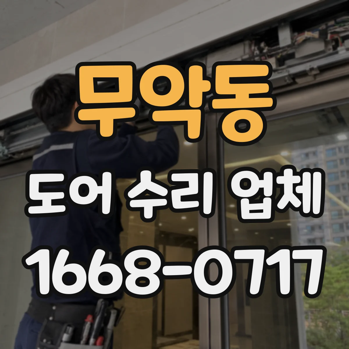 무악동 도어 수리 업체