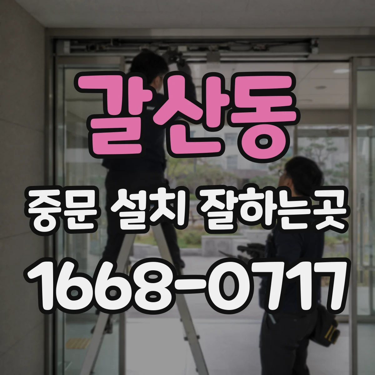 갈산동 중문 설치 잘하는곳