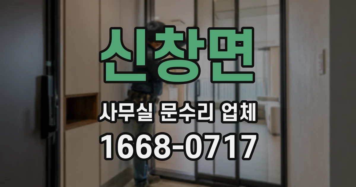 신창면 사무실 문수리 업체