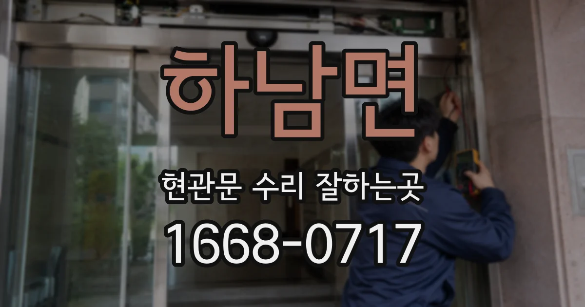하남면 현관문 수리 잘하는곳