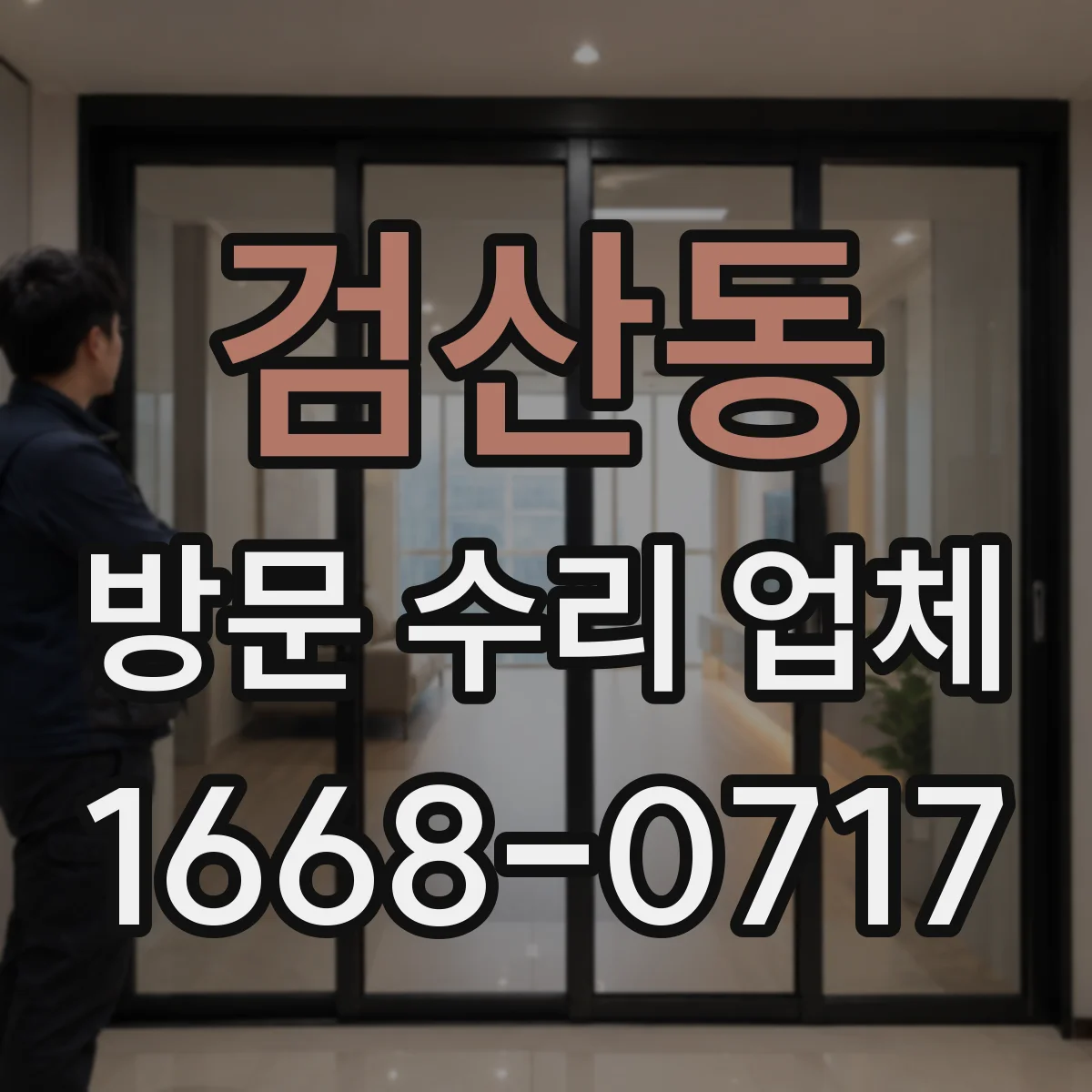검산동 방문 수리 업체
