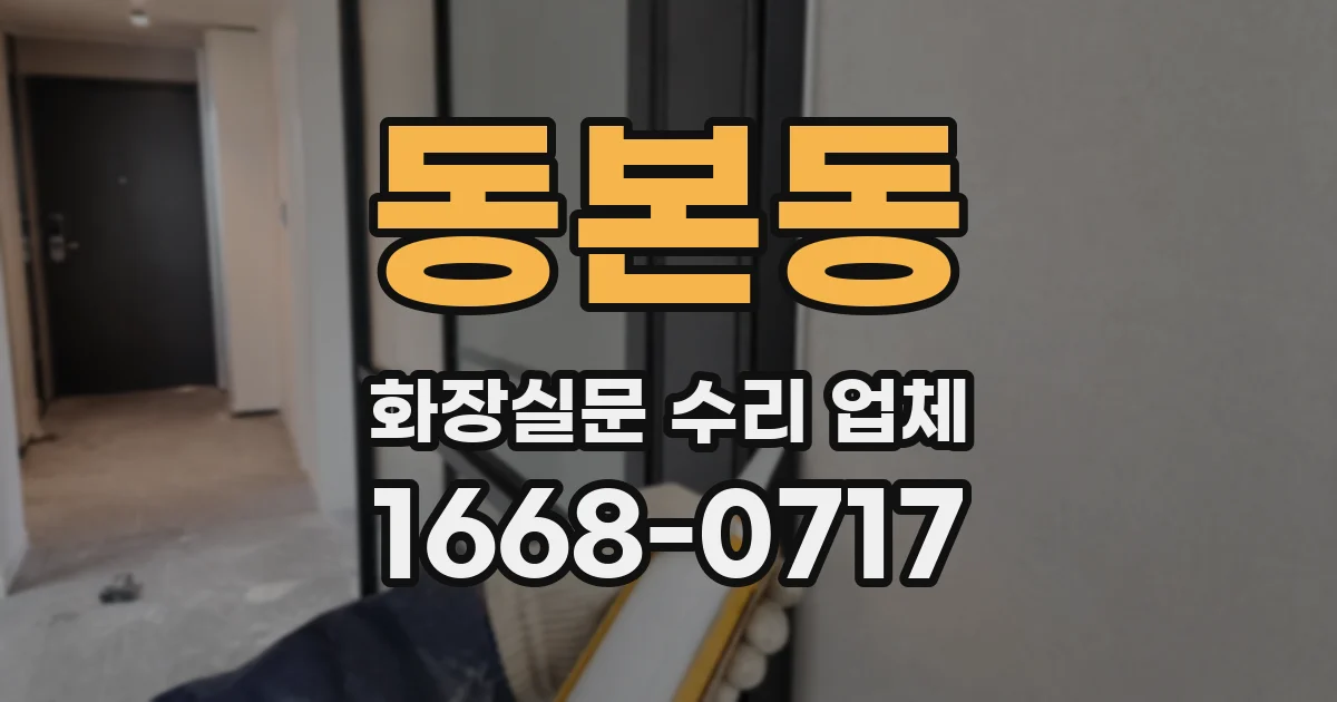 동본동 화장실문 수리 업체