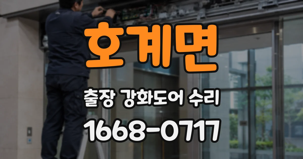호계면 출장 강화도어 수리