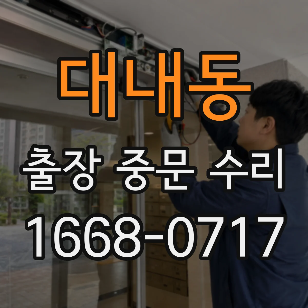 대내동 출장 중문 수리