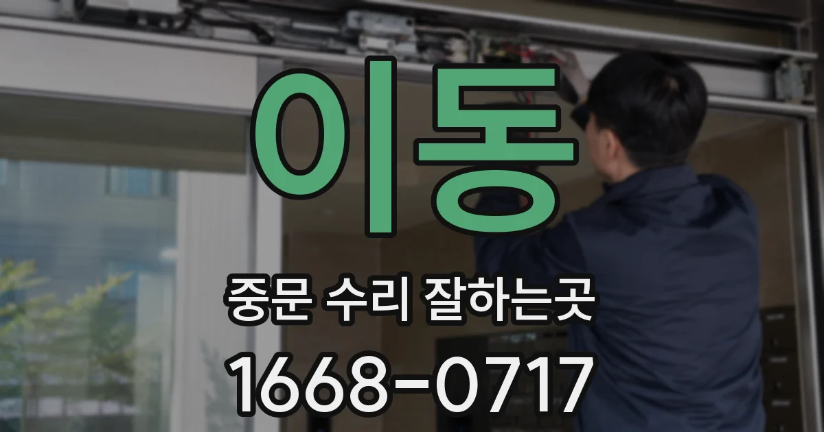 이동 중문 수리 잘하는곳