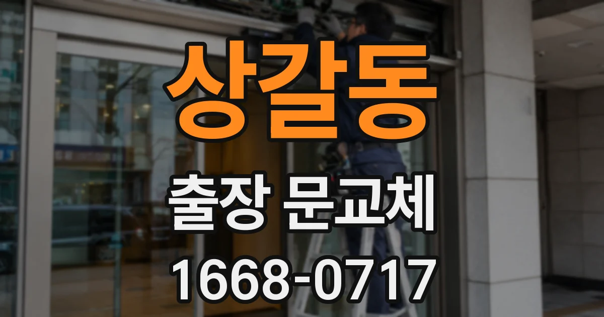 상갈동 출장 문교체