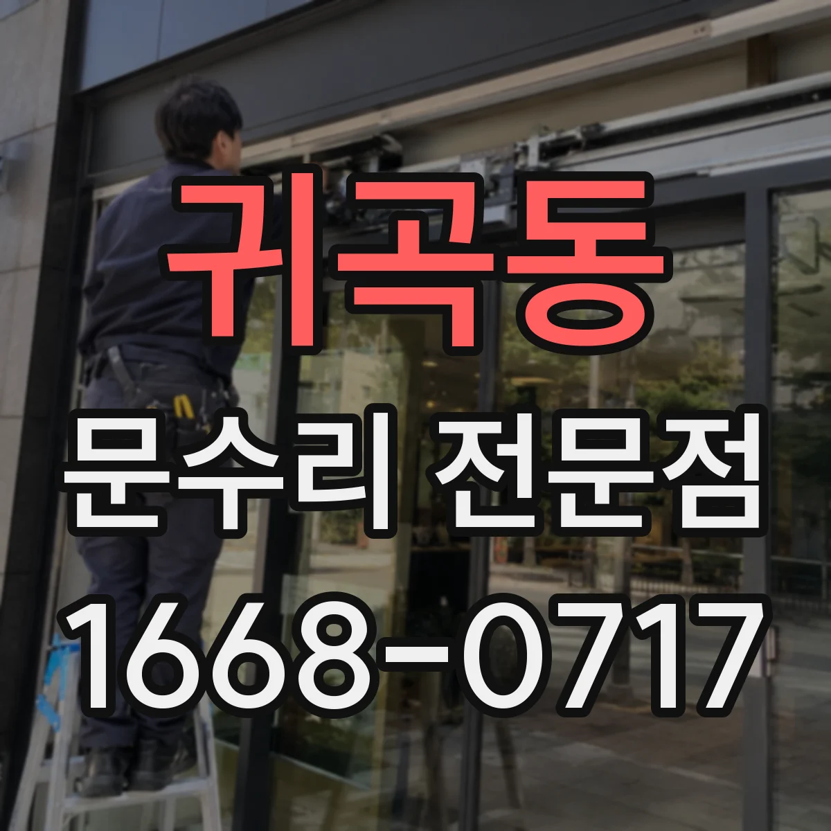 귀곡동 문수리 전문점