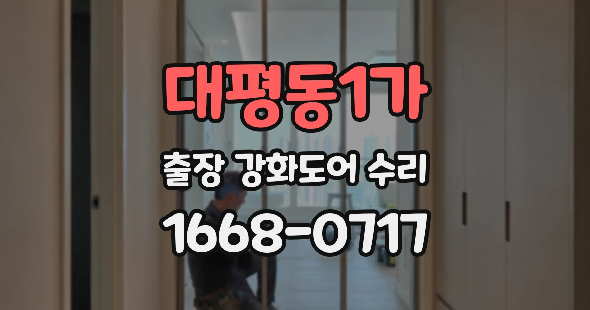 대평동1가 출장 강화도어 수리