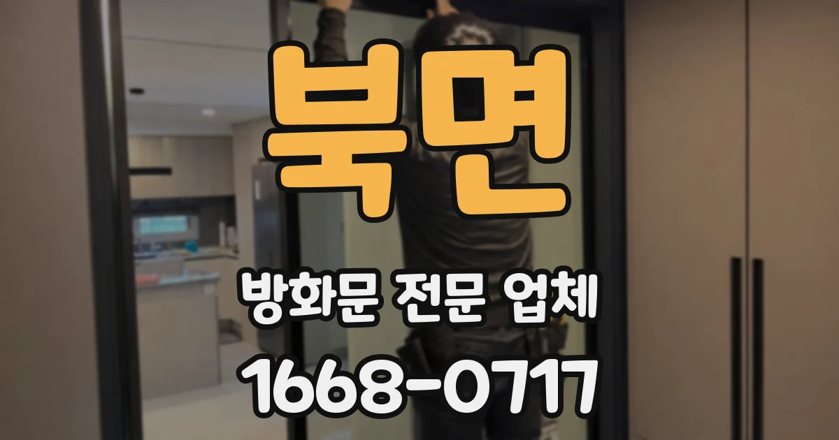 북면 방화문 전문 업체