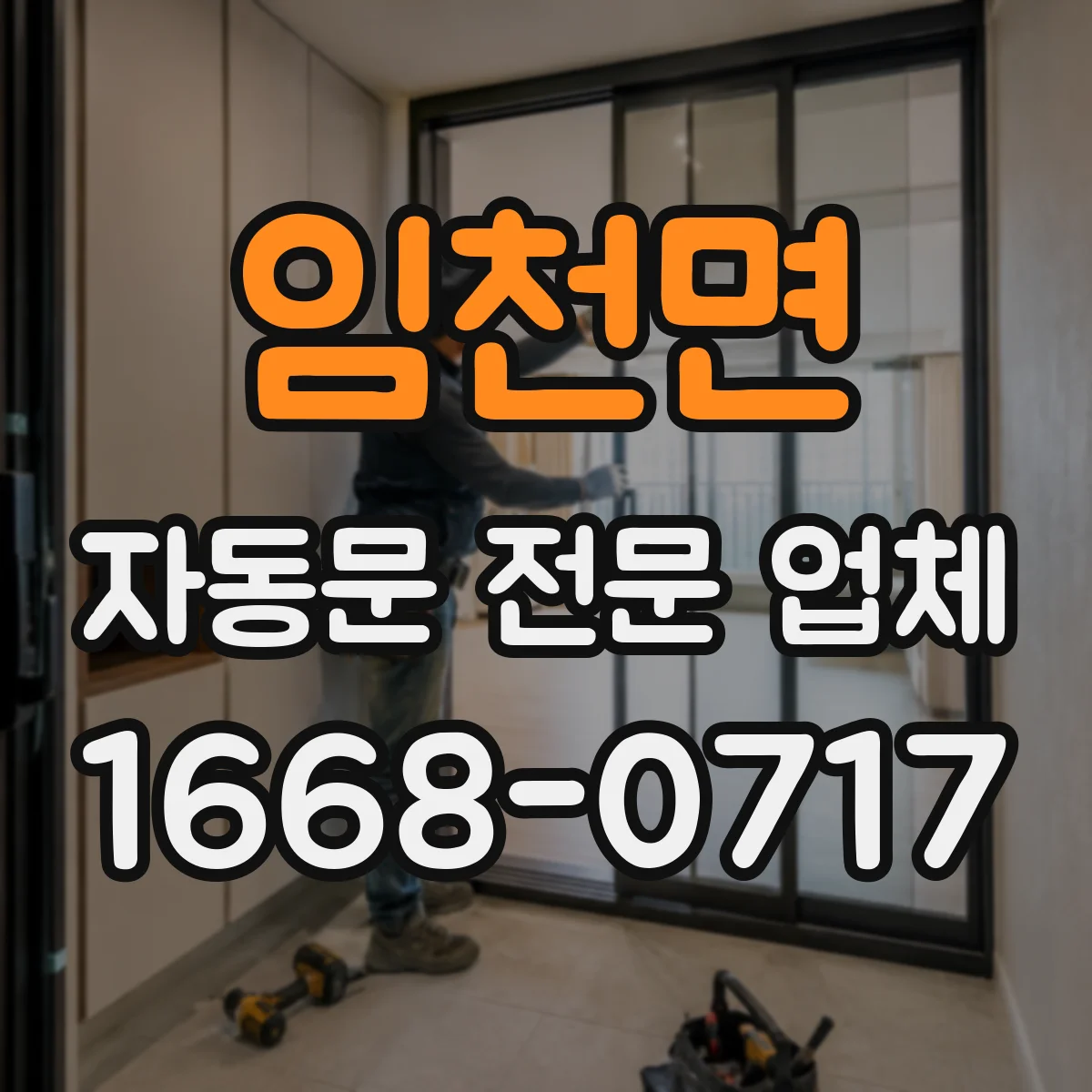 임천면 자동문 전문 업체