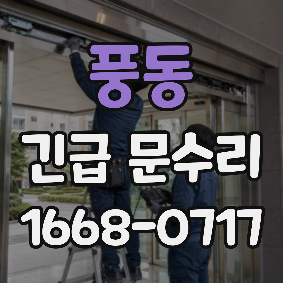 풍동 긴급 문수리