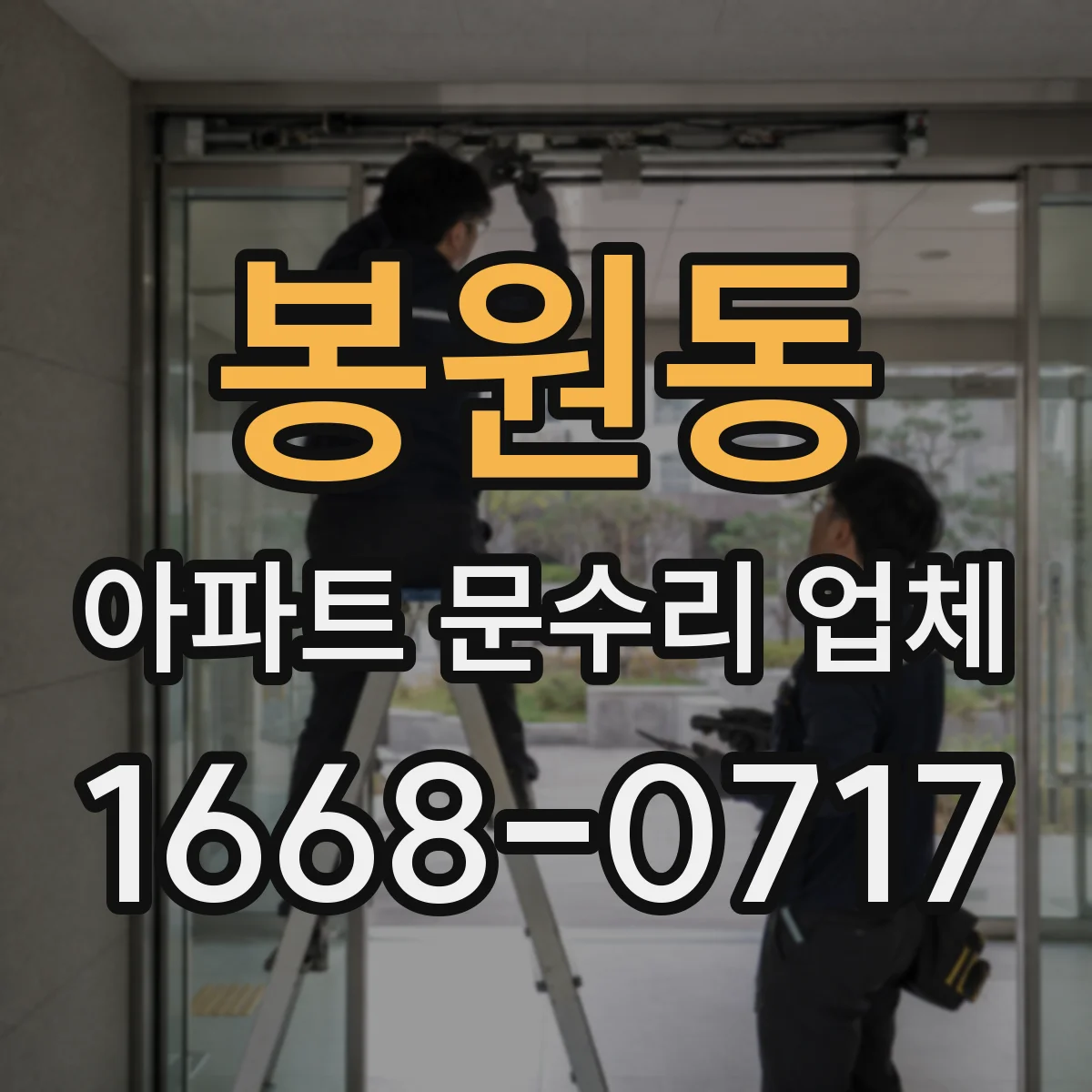 봉원동 아파트 문수리 업체