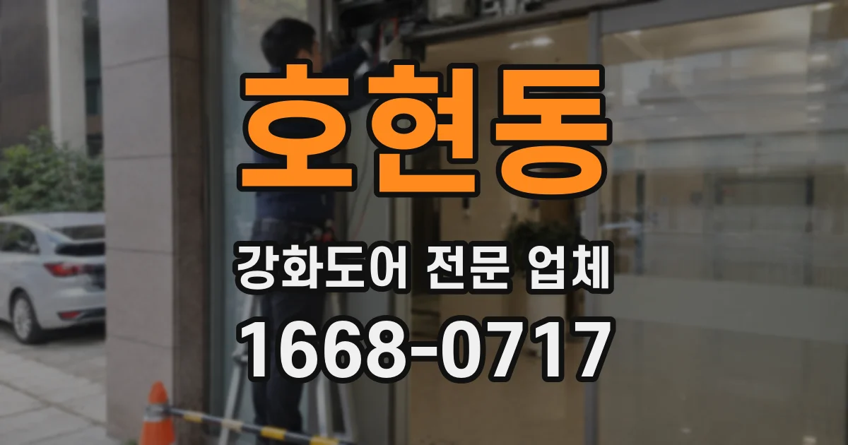 호현동 강화도어 전문 업체