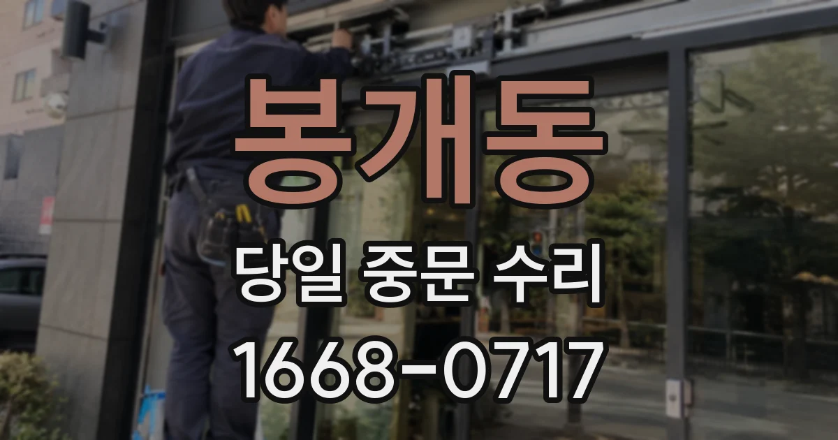 봉개동 당일 중문 수리