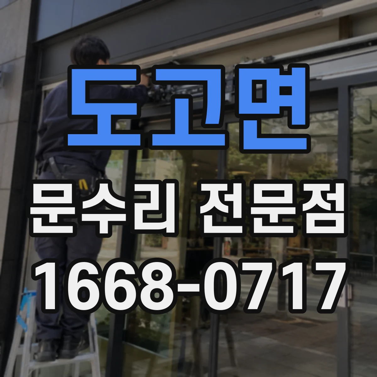 도고면 문수리 전문점