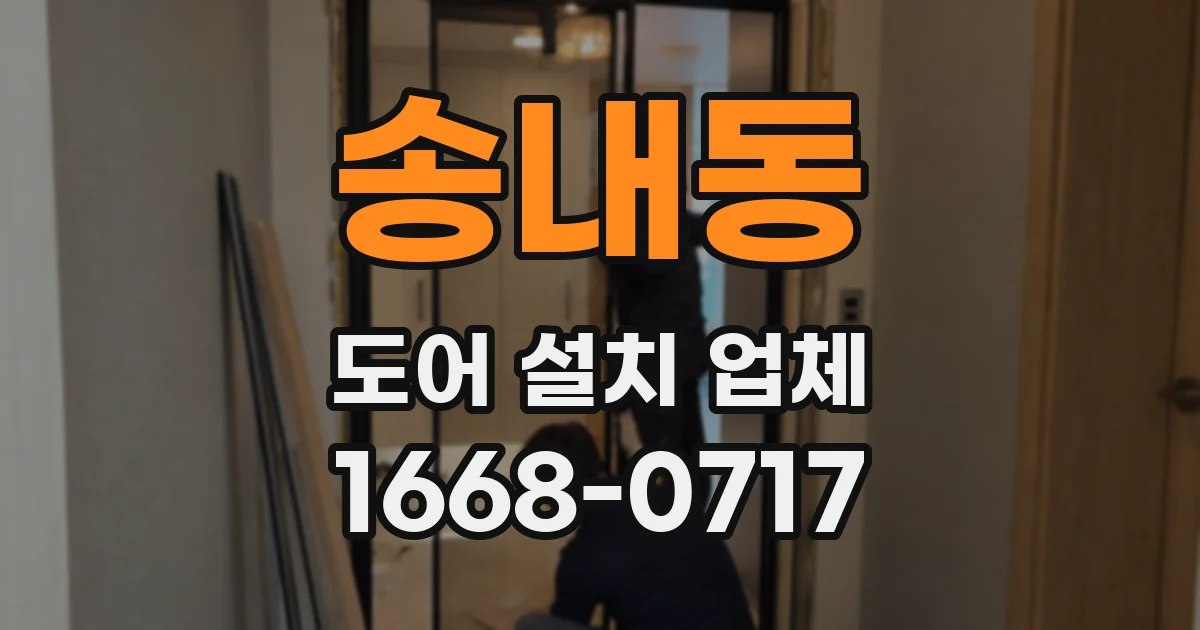 송내동 도어 설치 업체