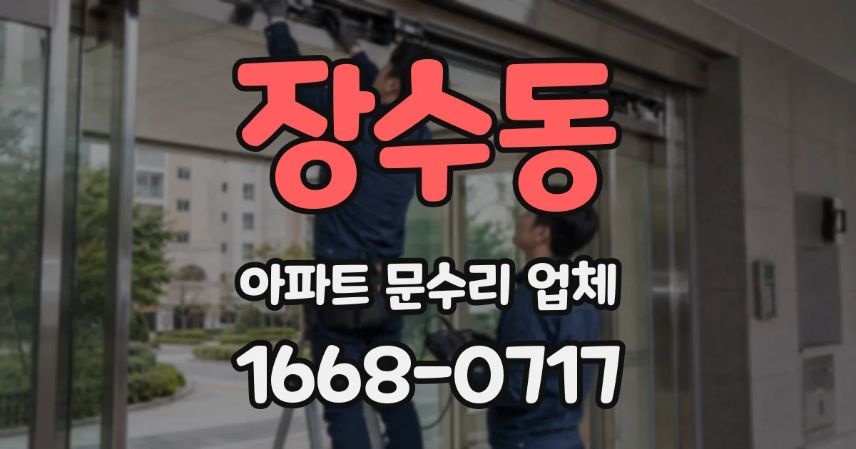 장수동 아파트 문수리 업체
