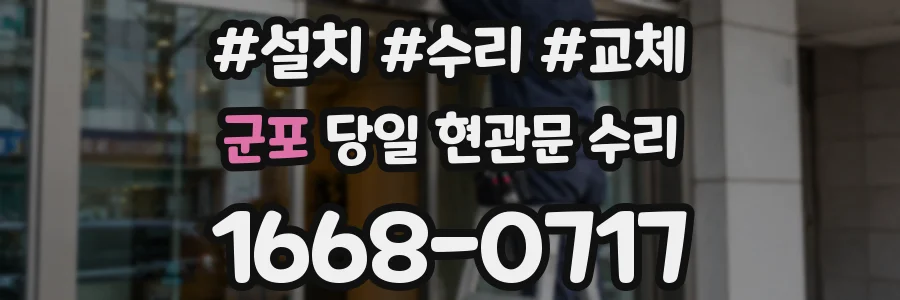 군포 당일 현관문 수리