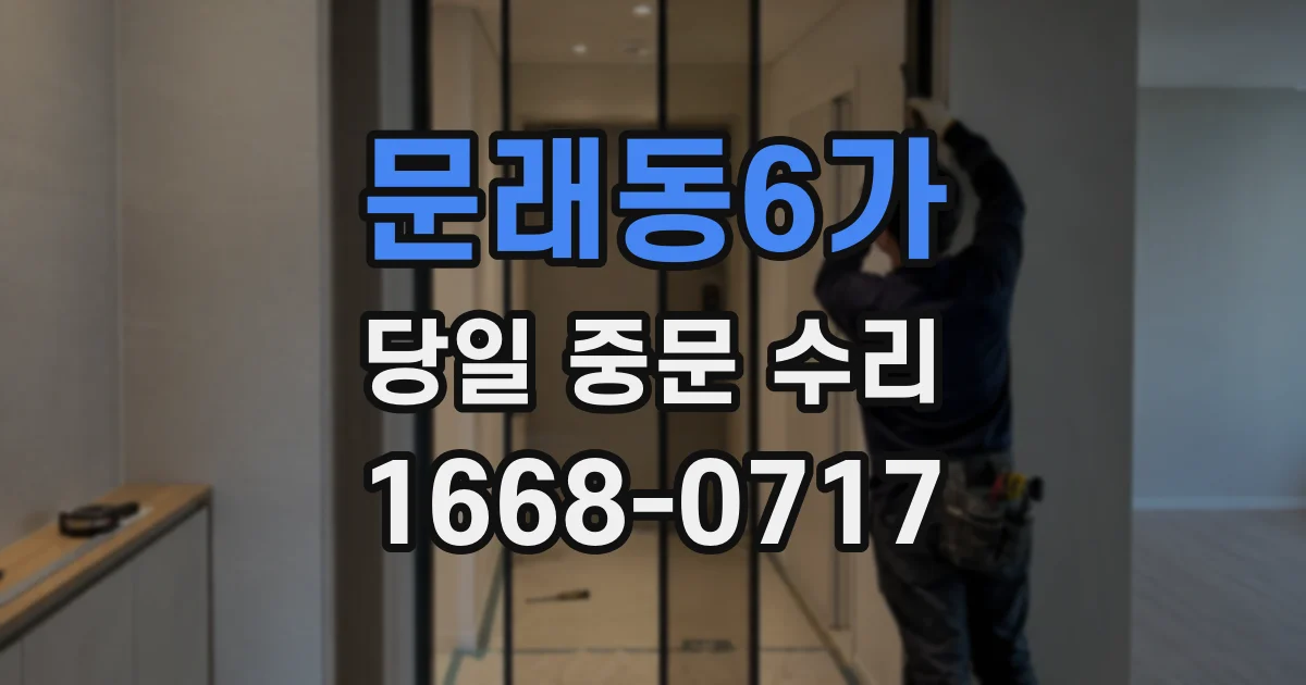 문래동6가 당일 중문 수리