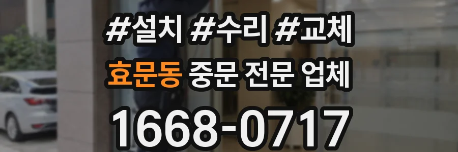 효문동 중문 전문 업체