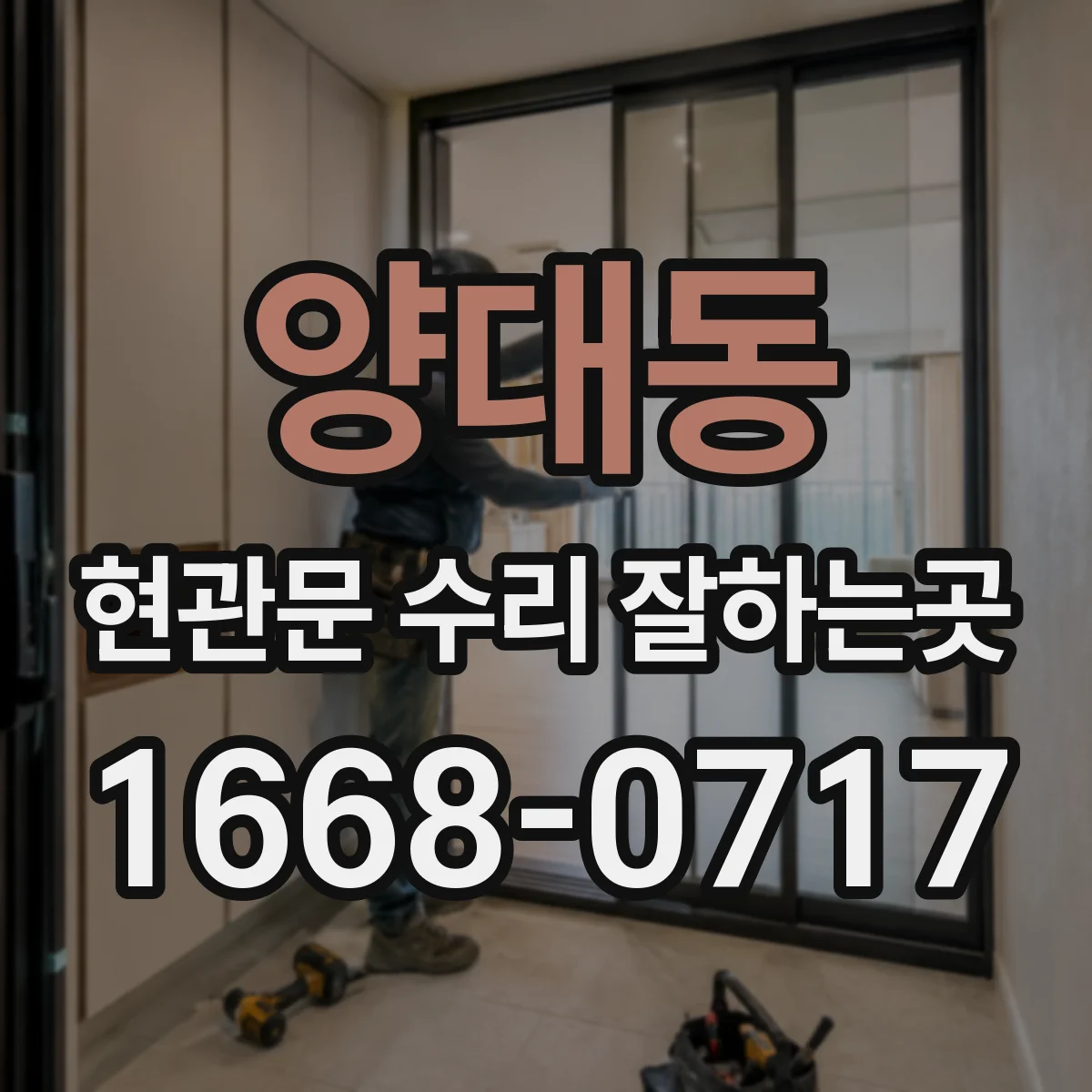 양대동 현관문 수리 잘하는곳