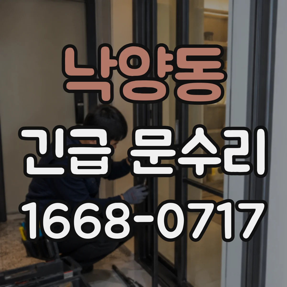 낙양동 긴급 문수리