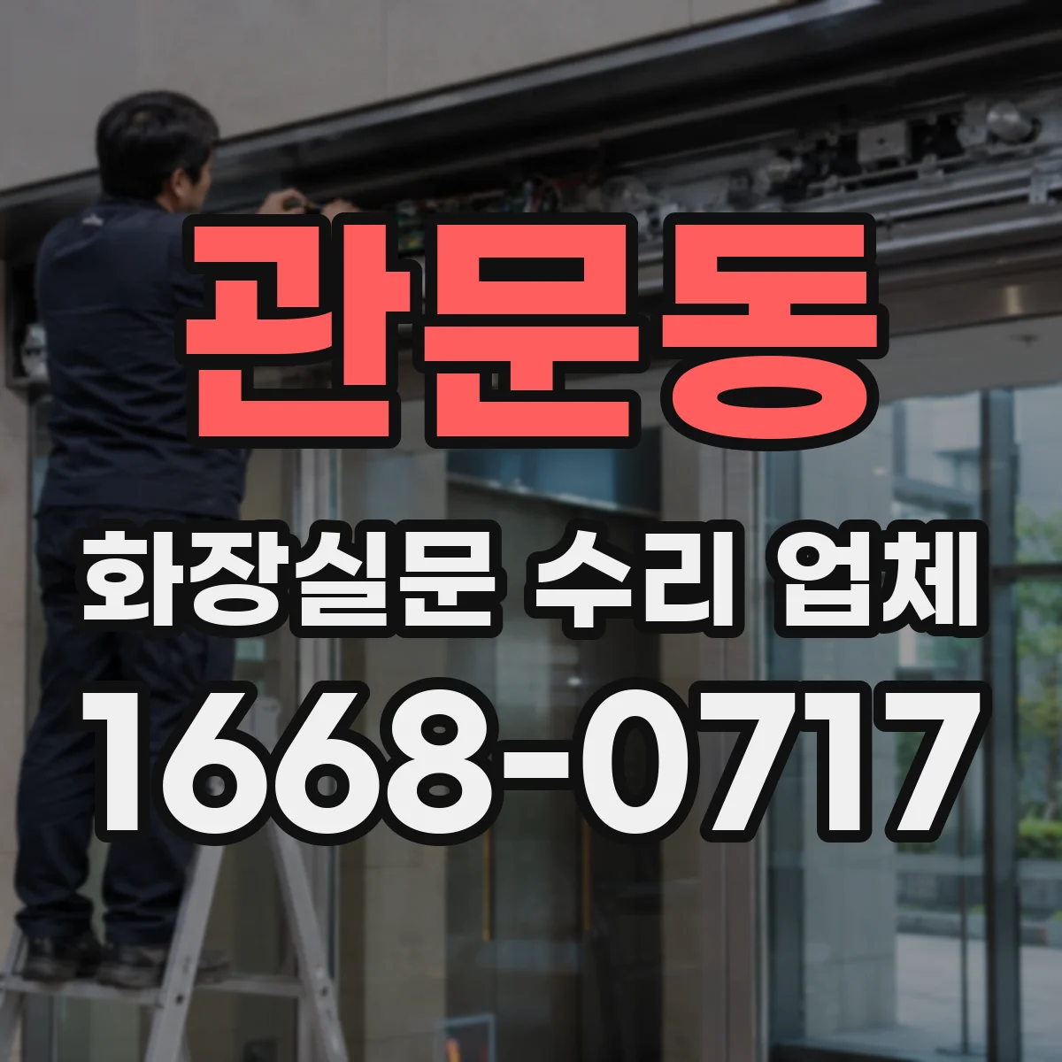 관문동 화장실문 수리 업체