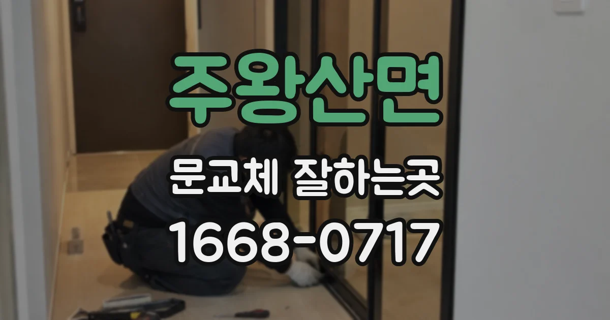 주왕산면 문교체 잘하는곳
