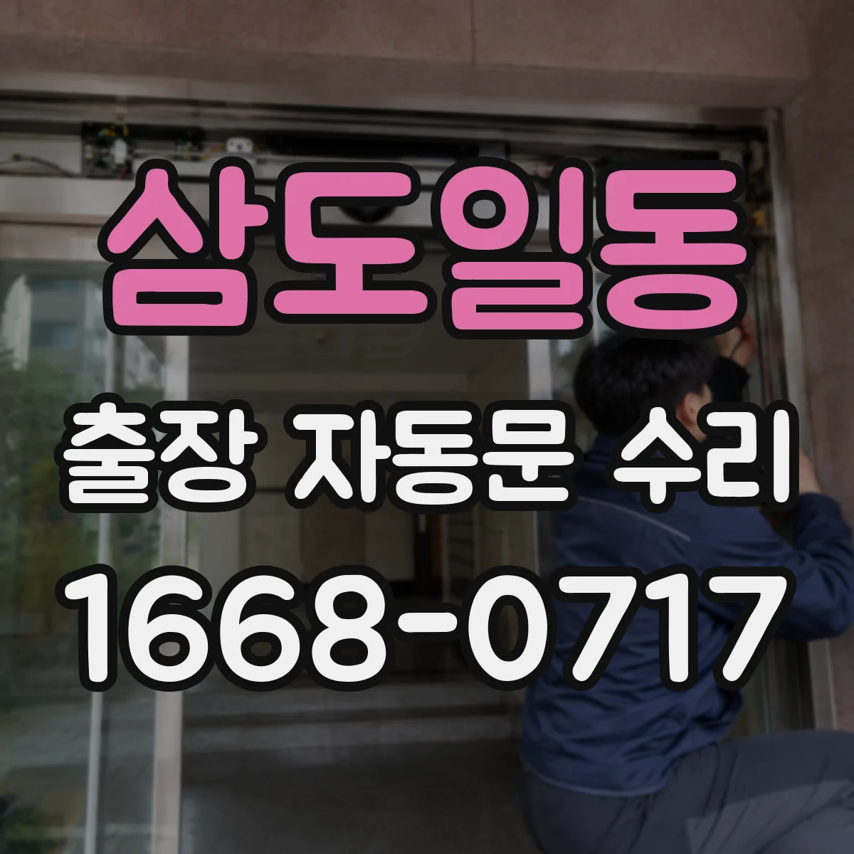 삼도일동 출장 자동문 수리