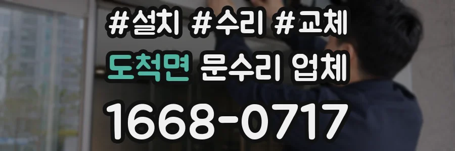 도척면 문수리 업체