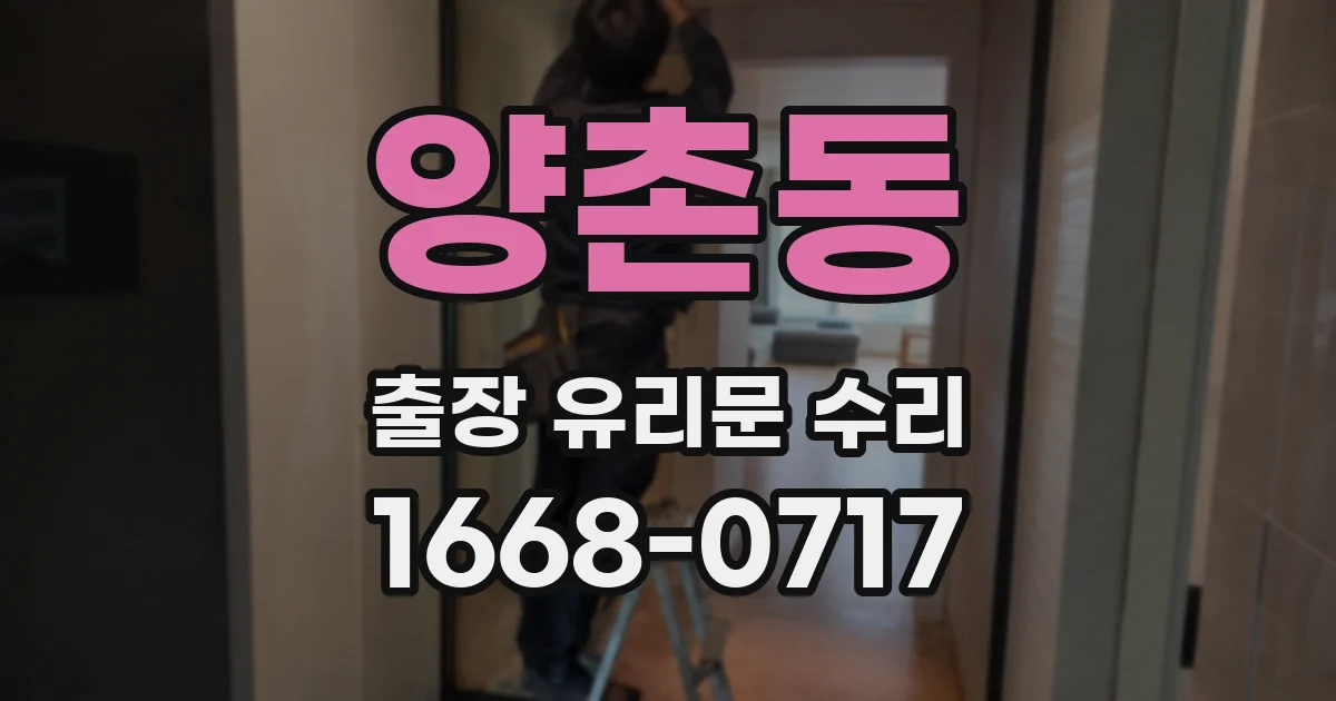 양촌동 출장 유리문 수리