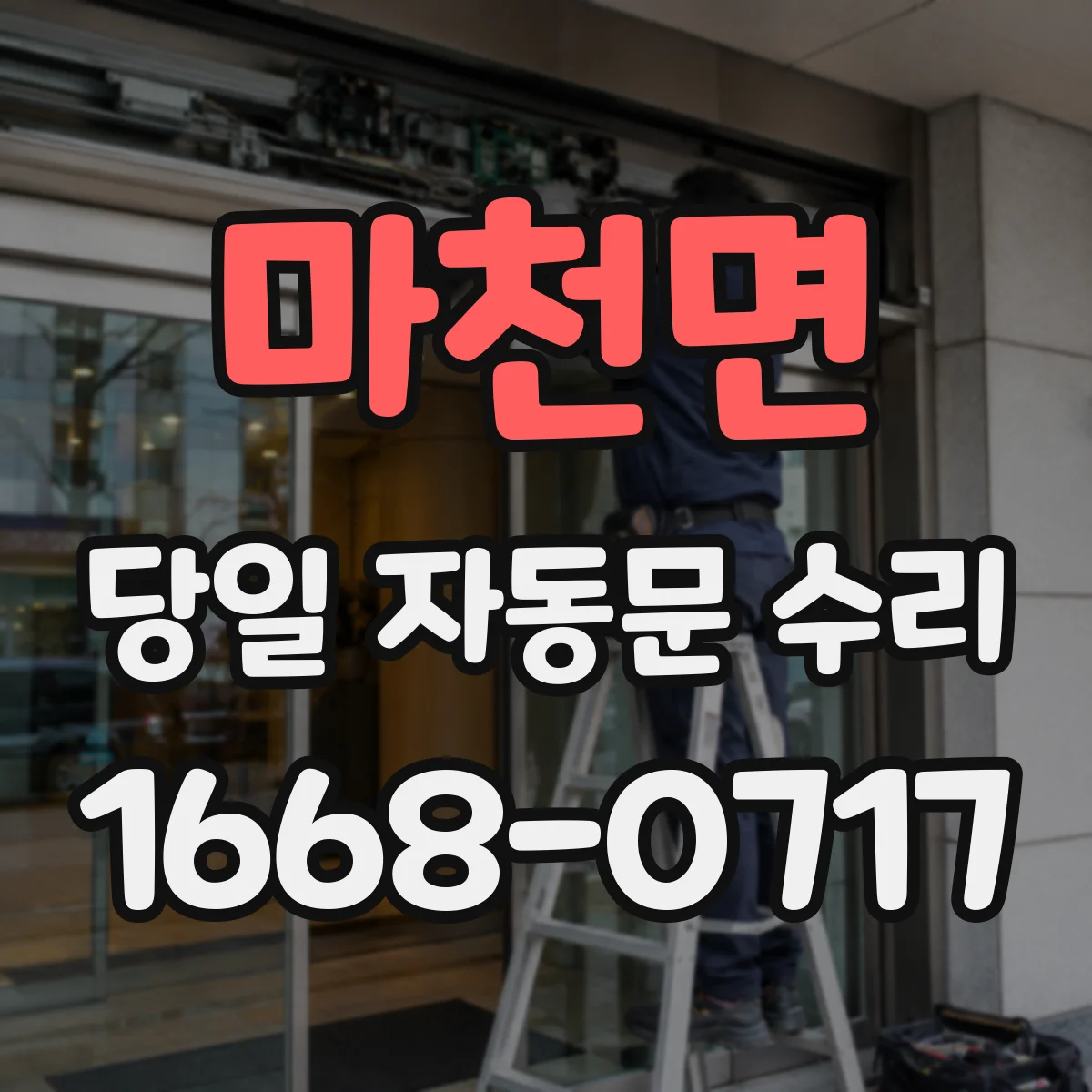 마천면 당일 자동문 수리