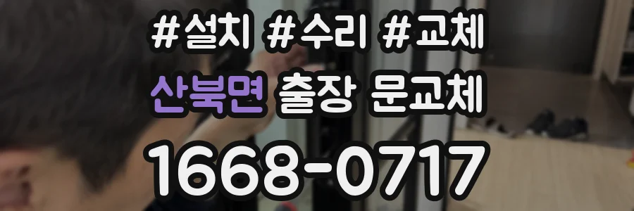 산북면 출장 문교체