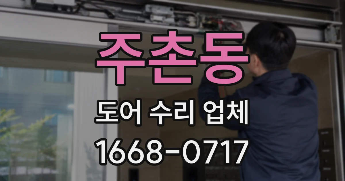 주촌동 도어 수리 업체